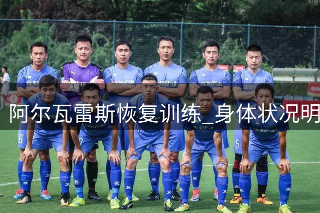 阿尔瓦雷斯恢复训练 身体状况明显好转