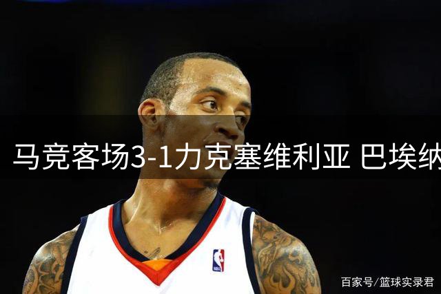 马竞客场3-1力克塞维利亚 巴埃纳双响领跑西甲